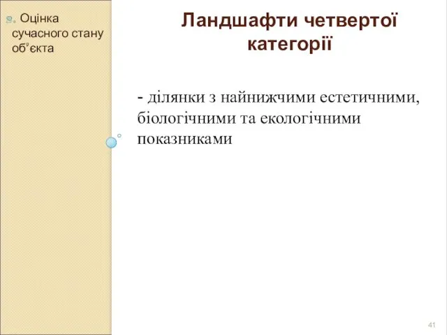 2. Оцінка сучасного стану об’єкта Ландшафти четвертої категорії - ділянки з найнижчими