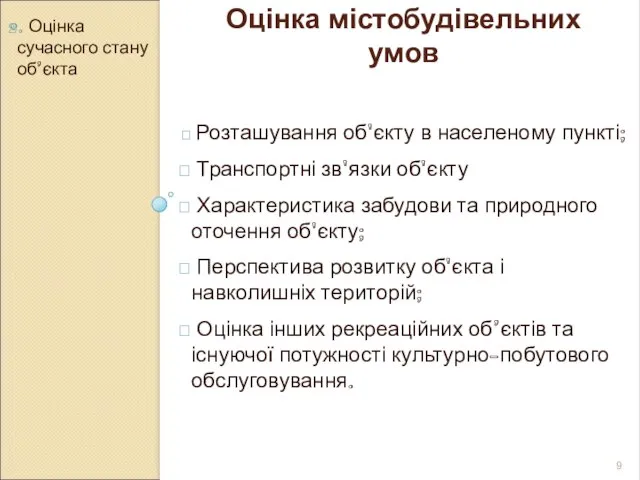 2. Оцінка сучасного стану об’єкта Оцінка містобудівельних умов Розташування об'єкту в населеному