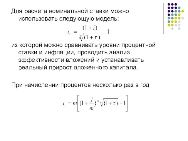 Для расчета номинальной ставки можно использовать следующую модель: из которой можно сравнивать