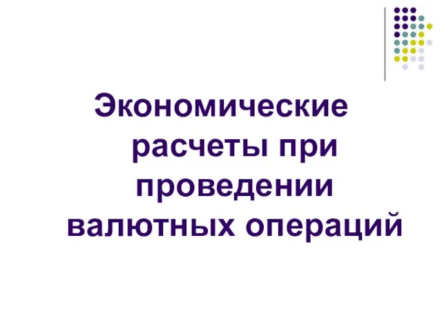 Экономические расчеты при проведении валютных операций