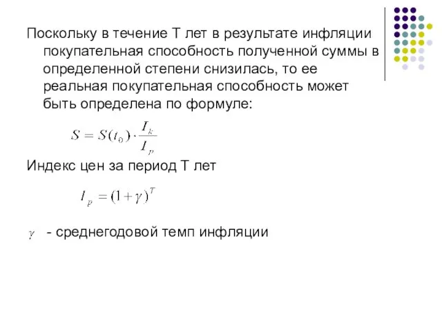 Поскольку в течение T лет в результате инфляции покупательная способность полученной суммы