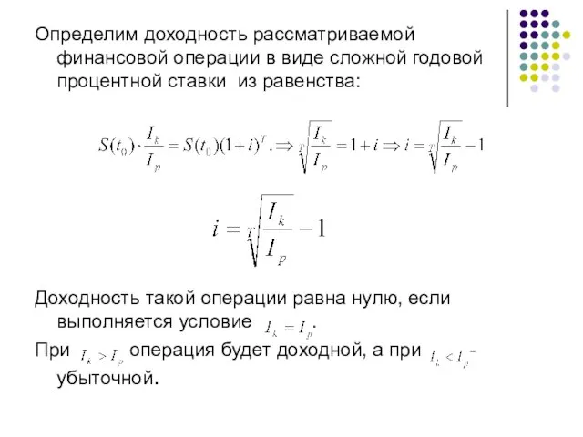 Определим доходность рассматриваемой финансовой операции в виде сложной годовой процентной ставки из