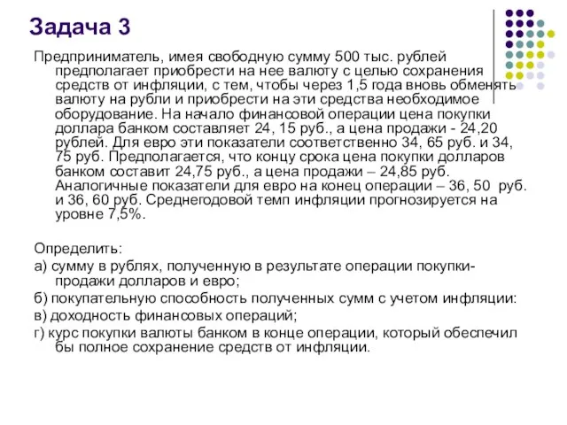 Задача 3 Предприниматель, имея свободную сумму 500 тыс. рублей предполагает приобрести на