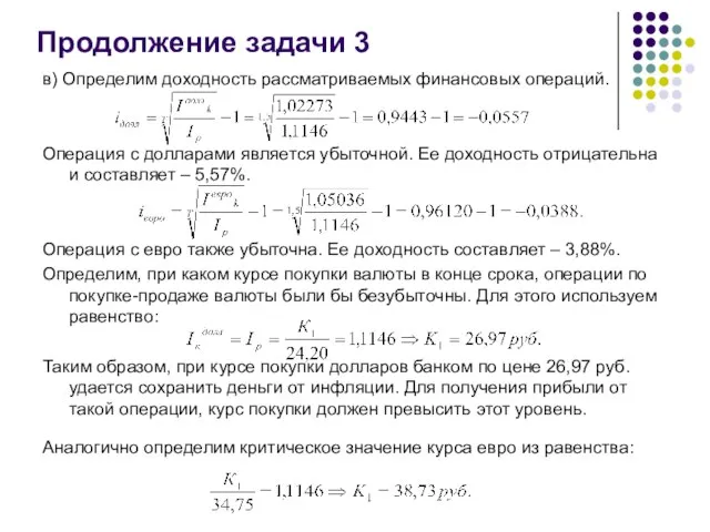 Продолжение задачи 3 в) Определим доходность рассматриваемых финансовых операций. Операция с долларами