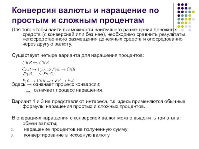 Конверсия валюты и наращение по простым и сложным процентам Для того чтобы