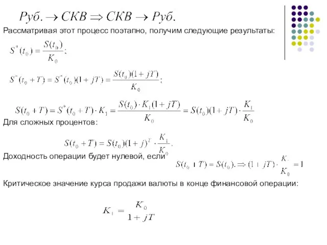 Рассматривая этот процесс поэтапно, получим следующие результаты: Для сложных процентов: Доходность операции