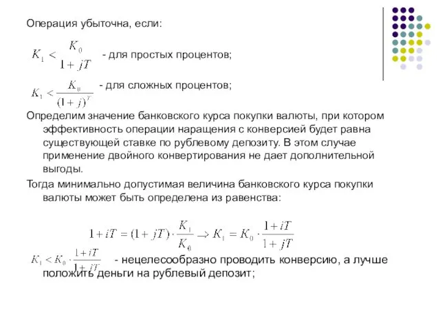 Операция убыточна, если: - для простых процентов; - для сложных процентов; Определим