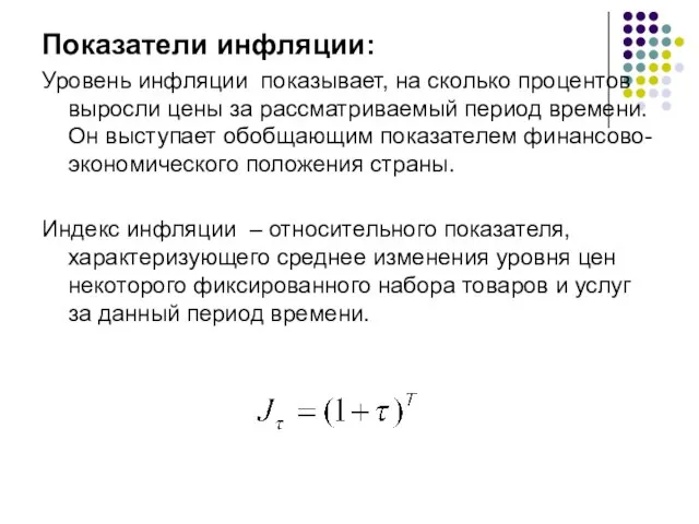 Показатели инфляции: Уровень инфляции показывает, на сколько процентов выросли цены за рассматриваемый