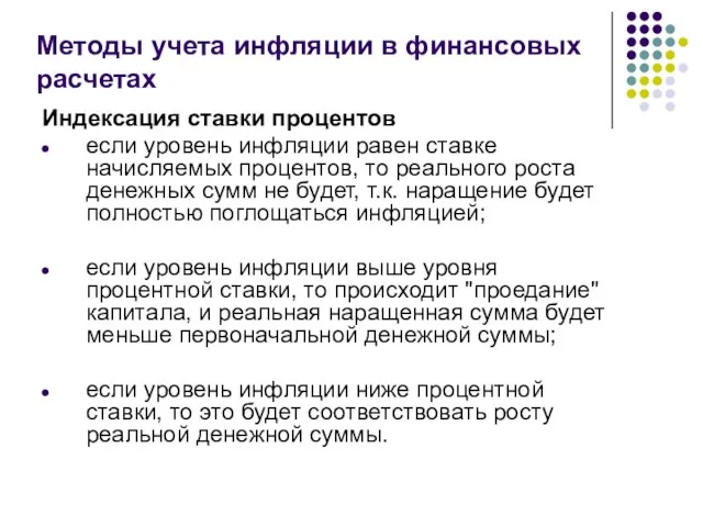 Методы учета инфляции в финансовых расчетах Индексация ставки процентов если уровень инфляции