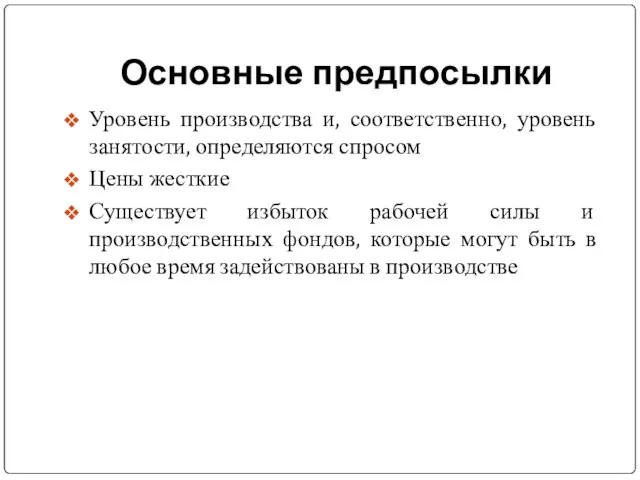 Основные предпосылки Уровень производства и, соответственно, уровень занятости, определяются спросом Цены жесткие