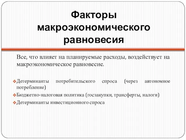 Факторы макроэкономического равновесия Все, что влияет на планируемые расходы, воздействует на макроэкономическое