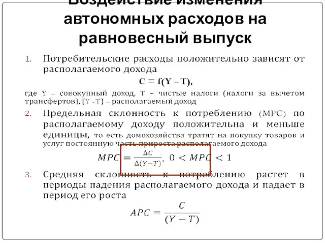 Воздействие изменения автономных расходов на равновесный выпуск