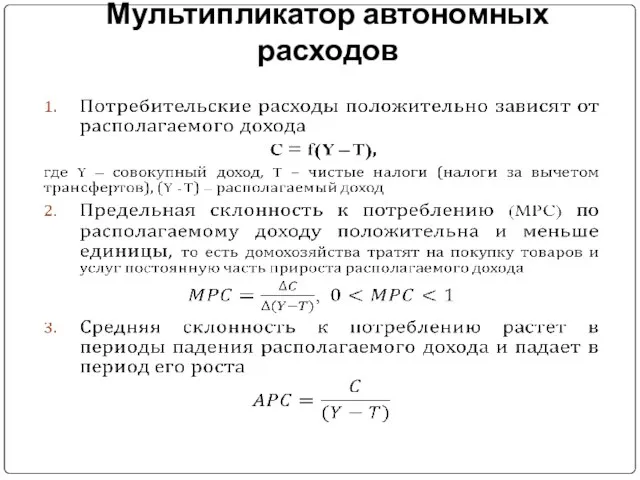 Мультипликатор автономных расходов