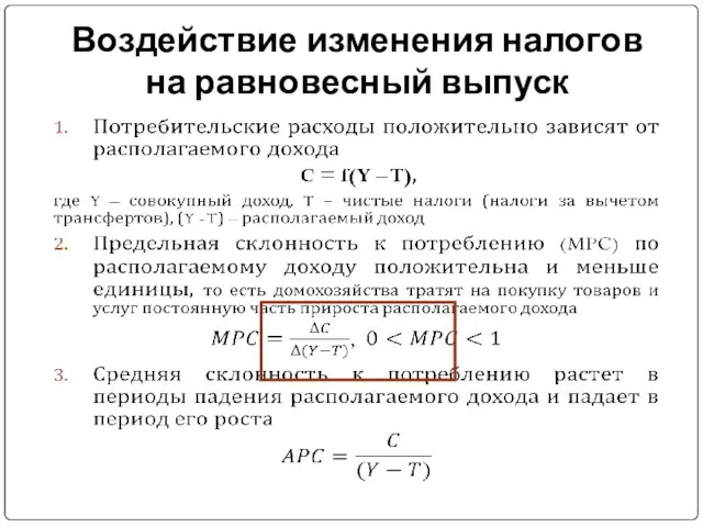 Воздействие изменения налогов на равновесный выпуск