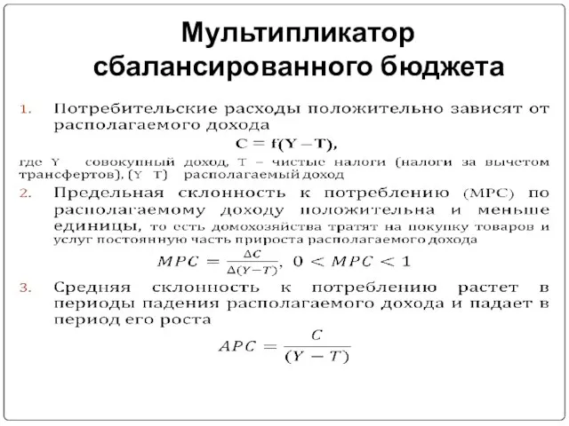 Мультипликатор сбалансированного бюджета