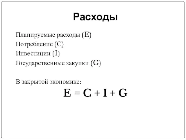 Расходы Планируемые расходы (E) Потребление (С) Инвестиции (I) Государственные закупки (G) В