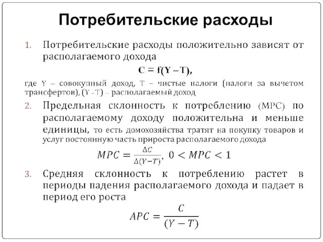 Потребительские расходы