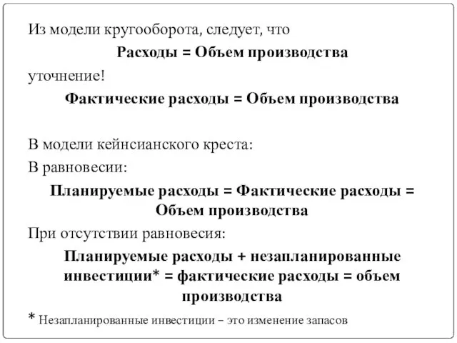 Из модели кругооборота, следует, что Расходы = Объем производства уточнение! Фактические расходы