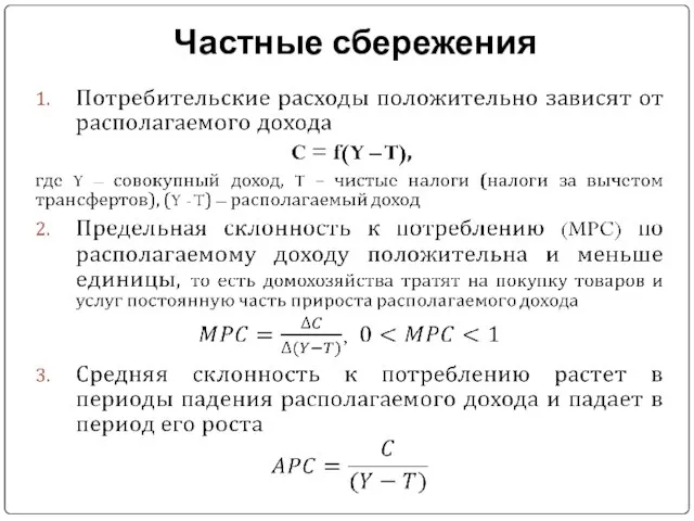 Частные сбережения