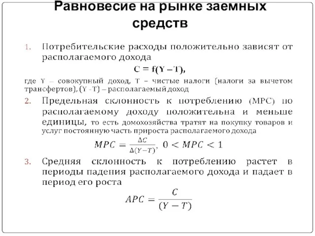 Равновесие на рынке заемных средств