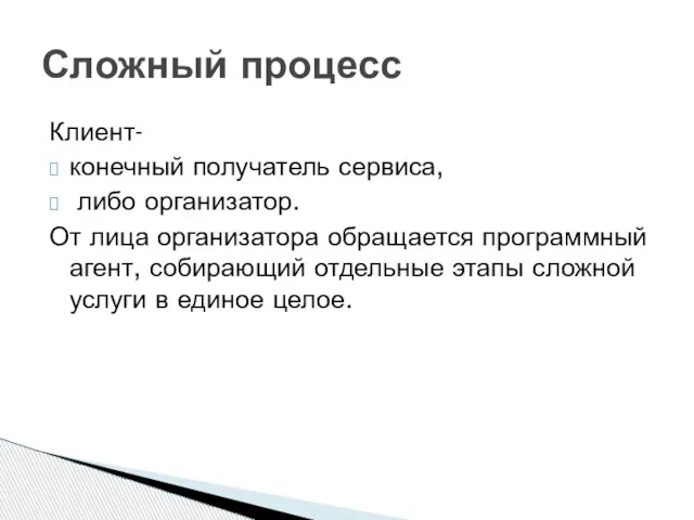 Клиент- конечный получатель сервиса, либо организатор. От лица организатора обращается программный агент,