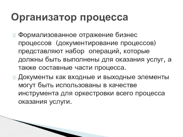 Формализованное отражение бизнес процессов (документирование процессов) представляют набор операций, которые должны быть