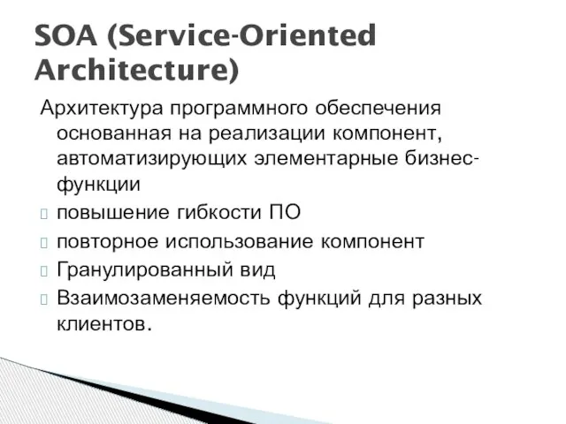 Архитектура программного обеспечения основанная на реализации компонент, автоматизирующих элементарные бизнес-функции повышение гибкости