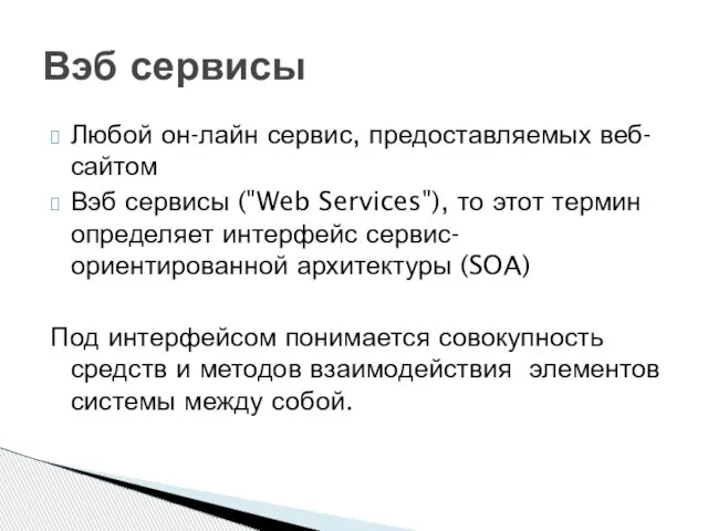 Любой он-лайн сервис, предоставляемых веб-сайтом Вэб сервисы ("Web Services"), то этот термин