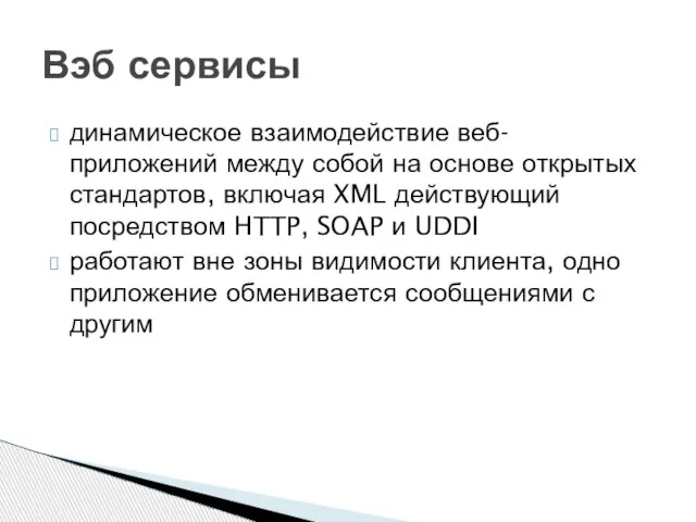 динамическое взаимодействие веб-приложений между собой на основе открытых стандартов, включая XML действующий