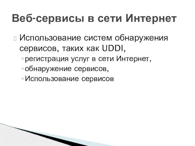 Использование систем обнаружения сервисов, таких как UDDI, регистрация услуг в сети Интернет,