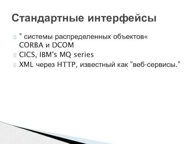 " системы распределенных объектов« CORBA и DCOM CICS, IBM's MQ series XML