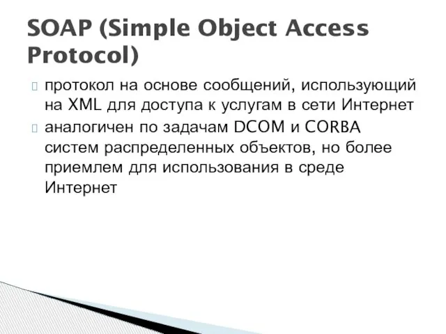 протокол на основе сообщений, использующий на XML для доступа к услугам в