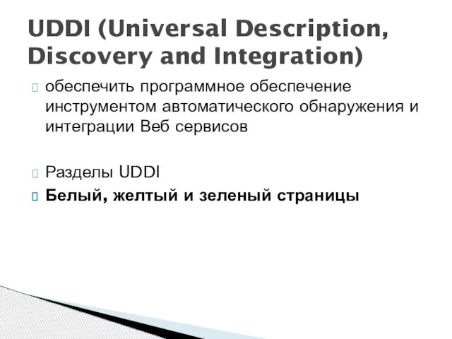 обеспечить программное обеспечение инструментом автоматического обнаружения и интеграции Веб сервисов Разделы UDDI