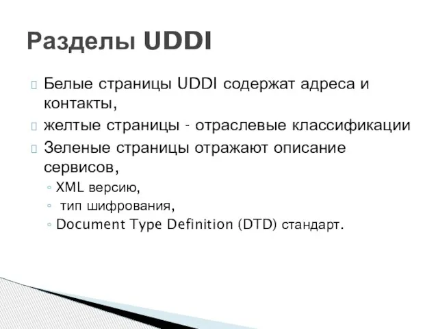 Белые страницы UDDI содержат адреса и контакты, желтые страницы - отраслевые классификации