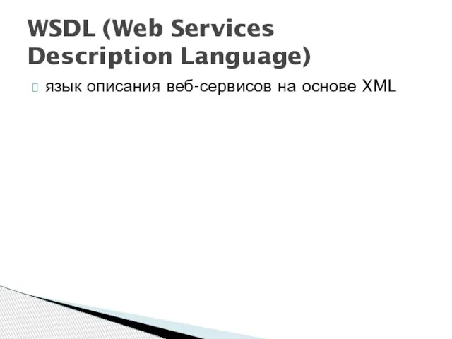 язык описания веб-сервисов на основе XML WSDL (Web Services Description Language)