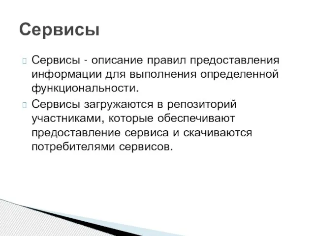 Сервисы - описание правил предоставления информации для выполнения определенной функциональности. Сервисы загружаются