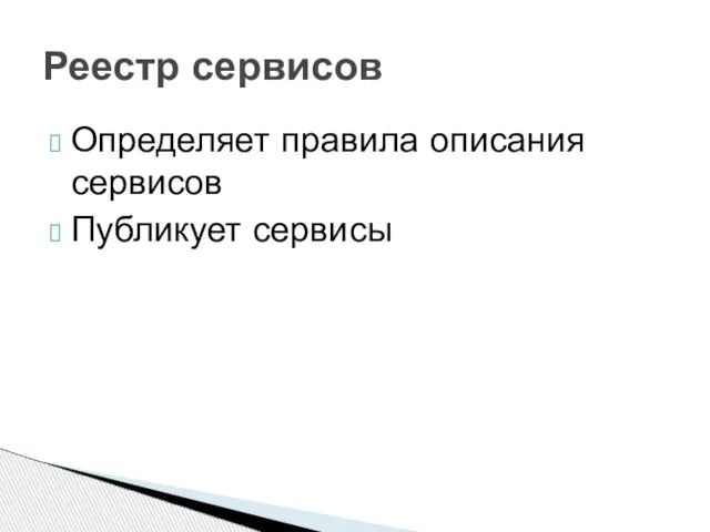 Определяет правила описания сервисов Публикует сервисы Реестр сервисов