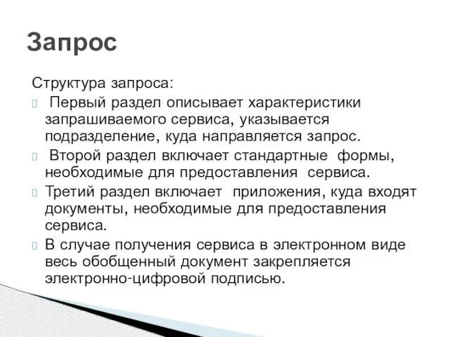 Структура запроса: Первый раздел описывает характеристики запрашиваемого сервиса, указывается подразделение, куда направляется