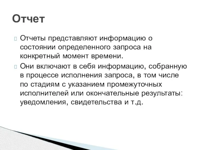 Отчеты представляют информацию о состоянии определенного запроса на конкретный момент времени. Они