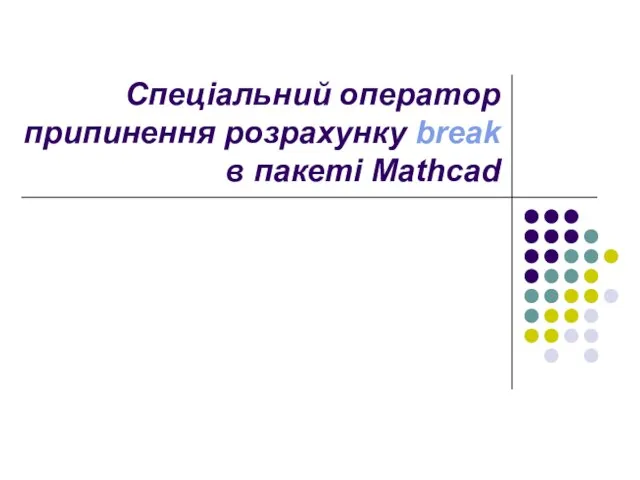 Спеціальний оператор припинення розрахунку break в пакеті Mathcad