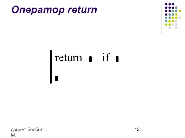 доцент Болбот І.М. Оператор return