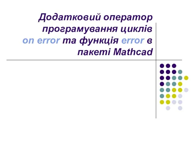 Додатковий оператор програмування циклів on error та функція error в пакеті Mathcad