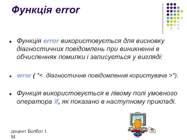 доцент Болбот І.М. Функція error Функція error використовується для висновку діагностичних повідомлень