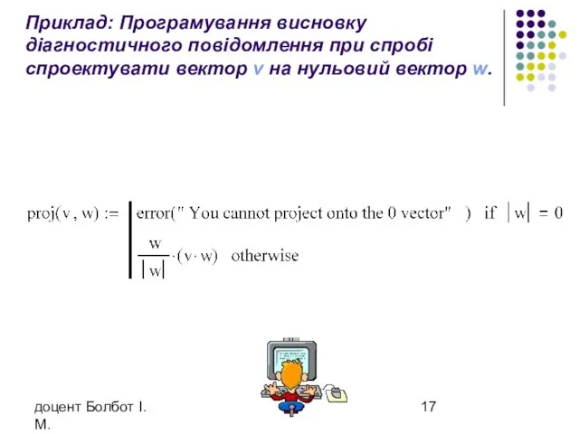 доцент Болбот І.М. Приклад: Програмування висновку діагностичного повідомлення при спробі спроектувати вектор