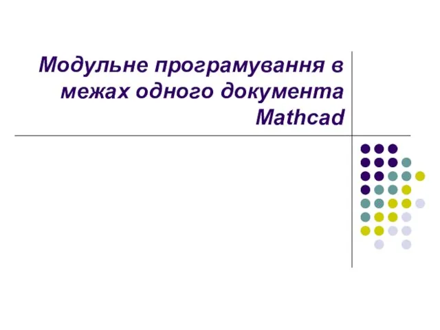 Модульне програмування в межах одного документа Mathcad