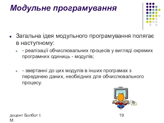 доцент Болбот І.М. Модульне програмування Загальна ідея модульного програмування полягає в наступному: