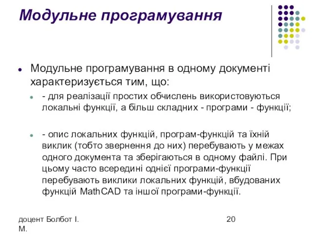 доцент Болбот І.М. Модульне програмування Модульне програмування в одному документі характеризується тим,