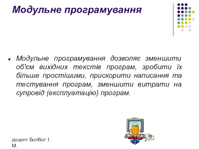 доцент Болбот І.М. Модульне програмування Модульне програмування дозволяє зменшити об'єм вихідних текстів