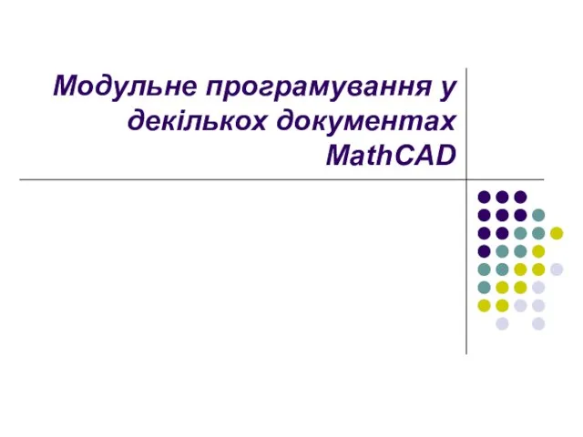 Модульне програмування у декількох документах MathCAD