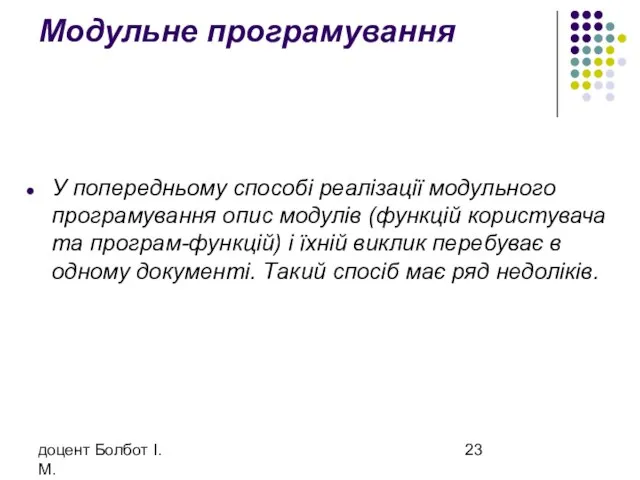 доцент Болбот І.М. Модульне програмування У попередньому способі реалізації модульного програмування опис